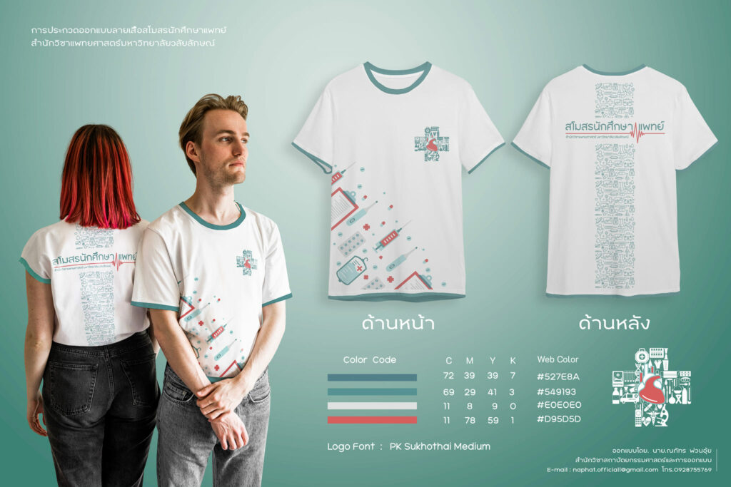 ขอแสดงความยินดีกับ นาย ณภัทร พ่วนอุ้ย นักศึกษาชั้นปีที่4 สาขาสถาปัตยกรรม ที่ได้รับรางวัลชนะเลิศ "การออกแบบลายเสื้อสโมสรนักศึกษาแพทย์ สำนักวิชาแพทยศาสตร์ มหาวิทยาลัยวลัยลักษณ์"