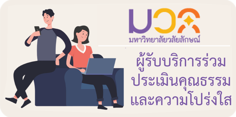 ประเมินความโปร่งใส