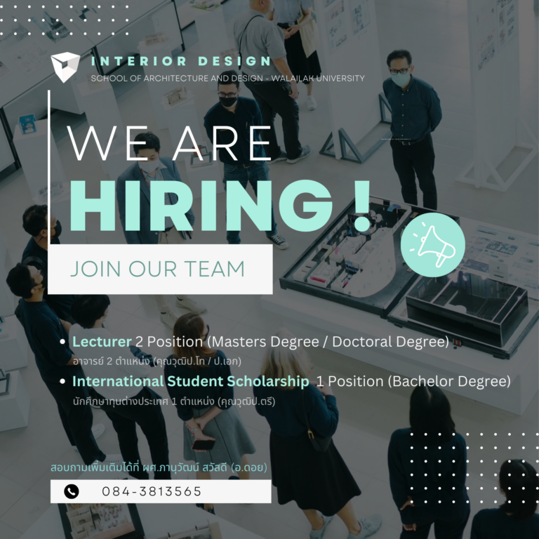 ประกาศรับสมัคร “อาจารย์” และ “นักศึกษาทุนต่างประเทศ” สาขาการออกแบบภายใน