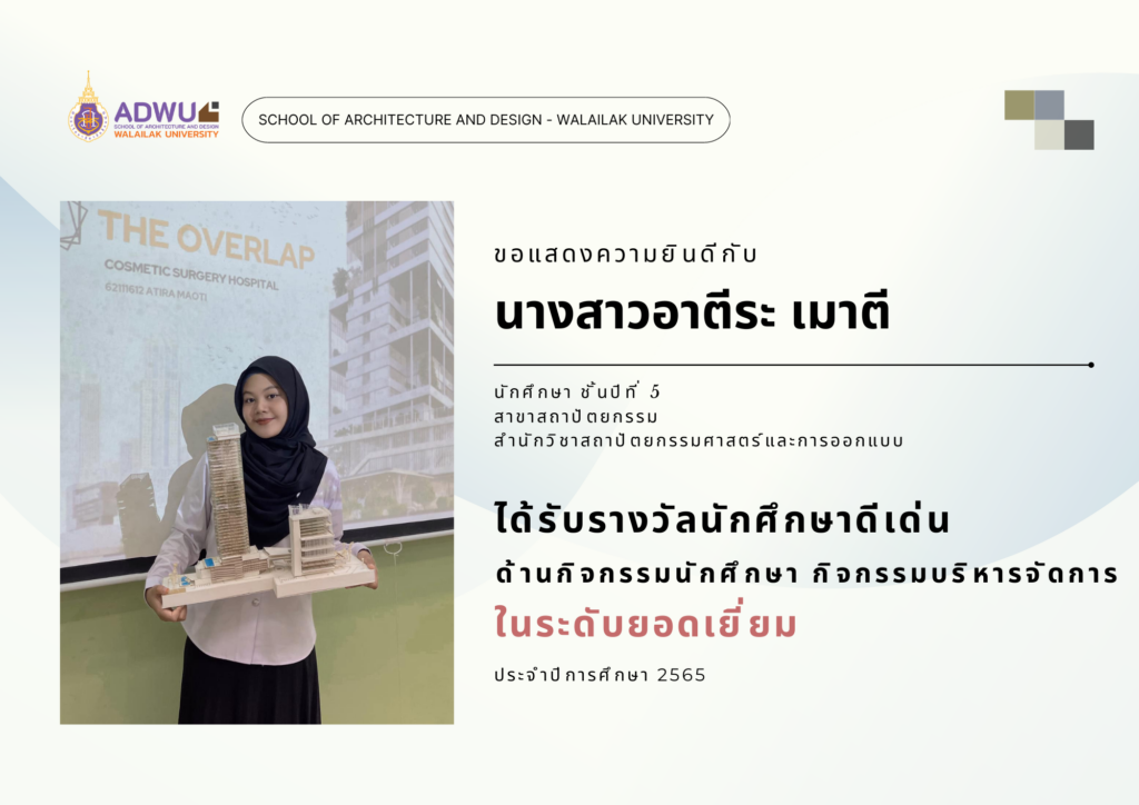 นางสาวอาตีระ เมาตี นักศึกษาสาขาสถาปัตยกรรม ได้รับรางวัลนักศึกษาดีเด่น ด้านกิจกรรมนักศึกษา กิจกรรมบริหารจัดการ 'ในระดับยอดเยี่ยม'