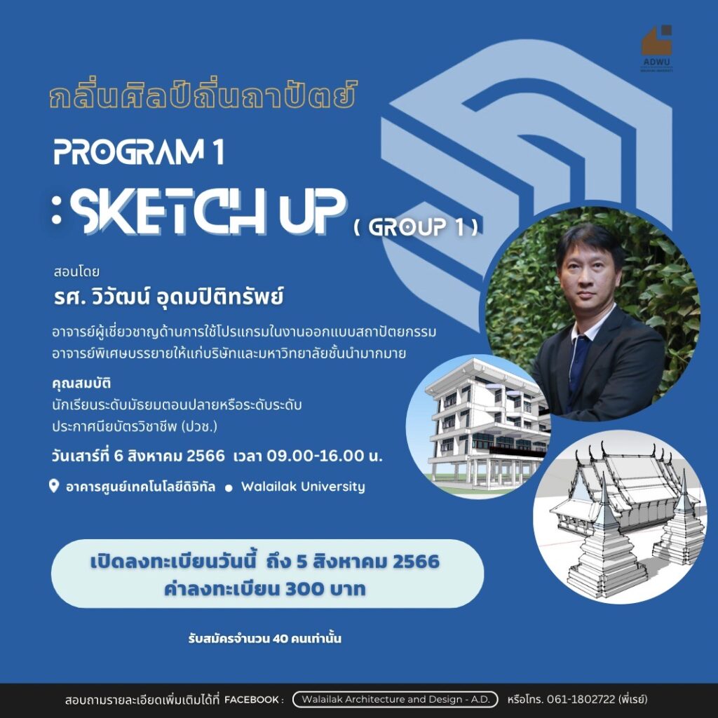 บรรยากาศกิจกรรม กลิ่นศิลป์ ถิ่นถาปัตย์ “Sketch up_Program 1“