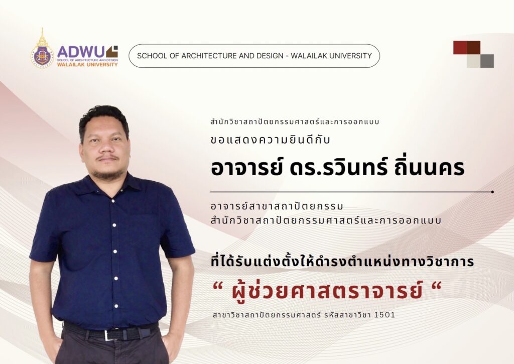 "อาจารย์ ดร.รวินทร์ ถิ่นนคร" อาจารย์ประจำสาขาสถาปัตยกรรม สำนักวิชาสถาปัตยกรรมศาสตร์และการออกแบบ ที่ได้รับแต่งตั้งให้ดำรงตำแหน่งทางวิชาการ "ผู้ช่วยศาสตราจารย์"