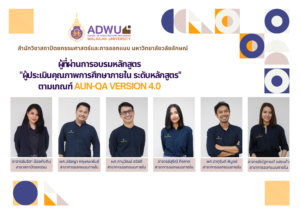 อาจารย์สำนักวิชาสถาปัตยกรรมศาสตร์และการออกแบบ มหาวิทยาลัยวลัยลักษณ์ ผู้ผ่านการอบรมหลักสูตร“ผู้ประเมินคุณภาพการศึกษาภายใน ระดับหลักสูตร ตามเกณฑ์ AUN-QA Version 4.0”