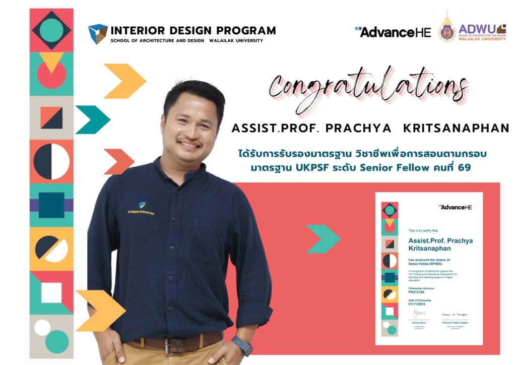 ผู้ช่วยศาสตราจารย์ปรัชญา กฤษณะพันธ์" รักษาการแทนรองคณบดี สำนักวิชาสถาปัตยกรรมศาสตร์และการออกแบบ ได้รับการรับรองในระดับ “Senior Fellow” คนที่ 69