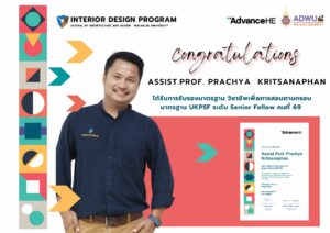 ผู้ช่วยศาสตราจารย์ปรัชญา กฤษณะพันธ์" รักษาการแทนรองคณบดี สำนักวิชาสถาปัตยกรรมศาสตร์และการออกแบบ ได้รับการรับรองในระดับ “Senior Fellow” คนที่ 69