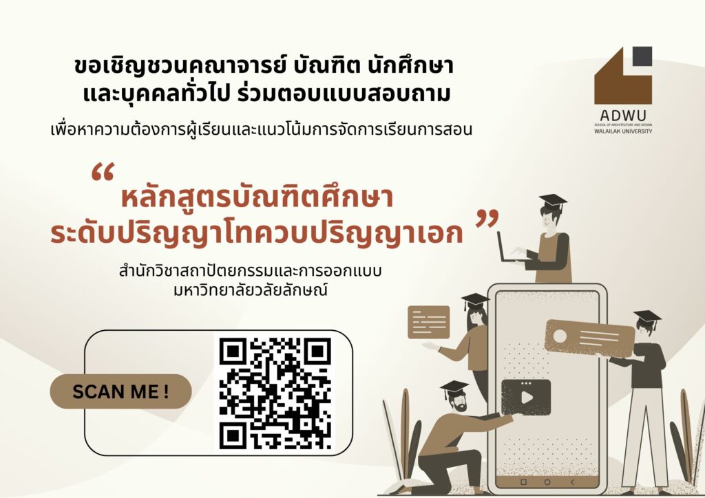 ขอเชิญผู้ที่สนใจตอบแบบสอบถามเพื่อหาความต้องการผู้เรียนและแนวโน้มการจัดการเรียนการสอน หลักสูตรบัณฑิตศึกษา ระดับปริญญาโทควบปริญญาเอก