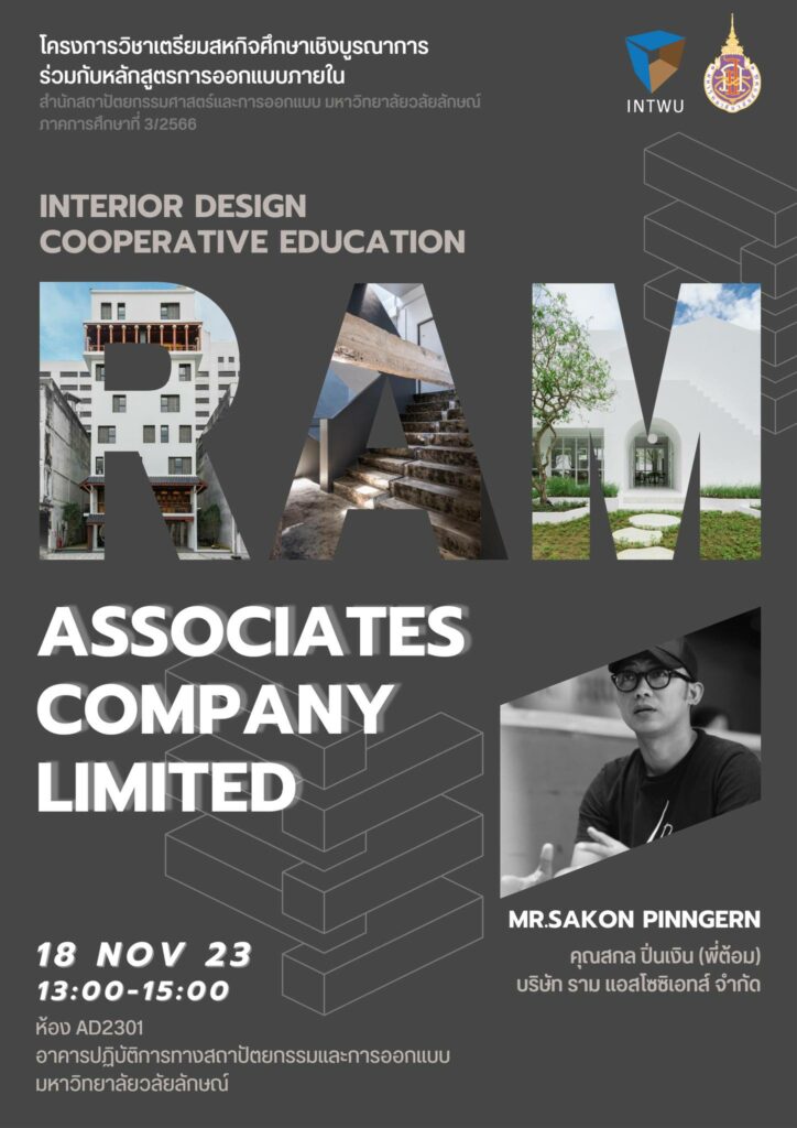 โครงการวิชาเตรียมสหกิจศึกษาเชิงบูรณาการร่วมกับหลักสูตรศิลปบัณฑิต สาขาการออกแบบภายใน