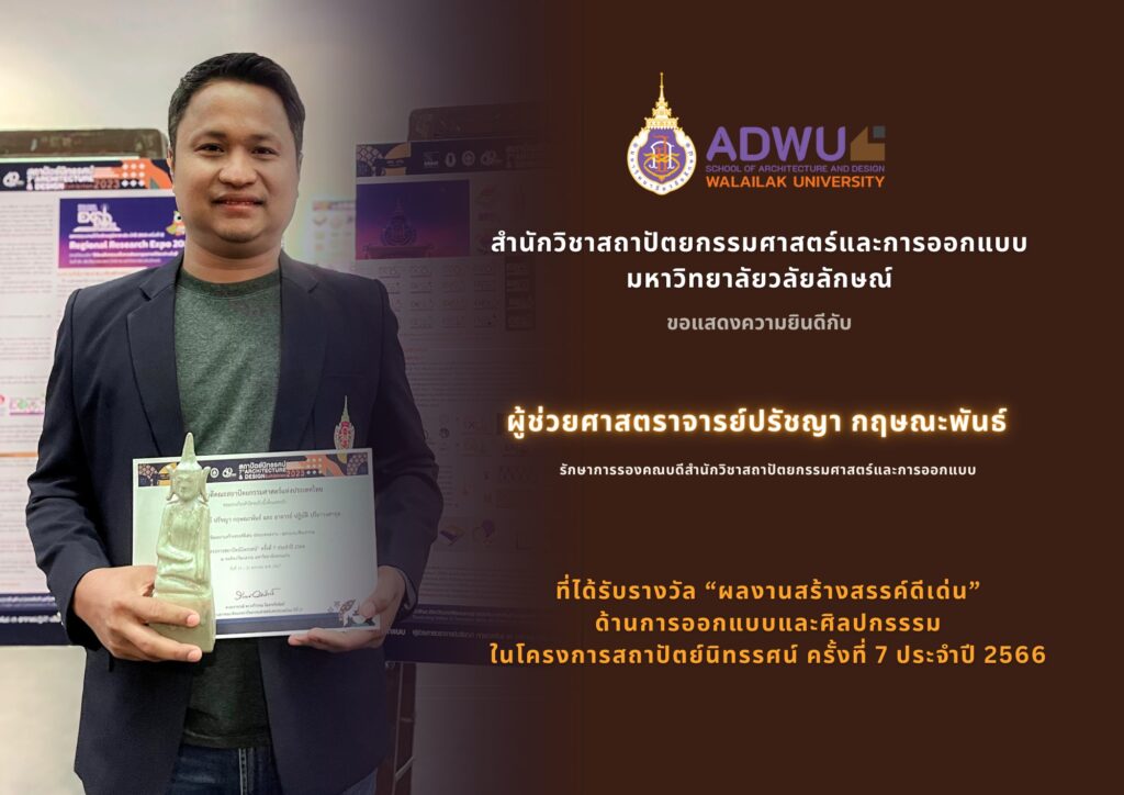 ผู้ช่วยศาสตราจารย์ปรัชญา กฤษณะพันธ์ ได้รับรางวัล 1 ใน 5 “ผลงานสร้างสรรค์ดีเด่น” 2 ปีซ้อน !!​