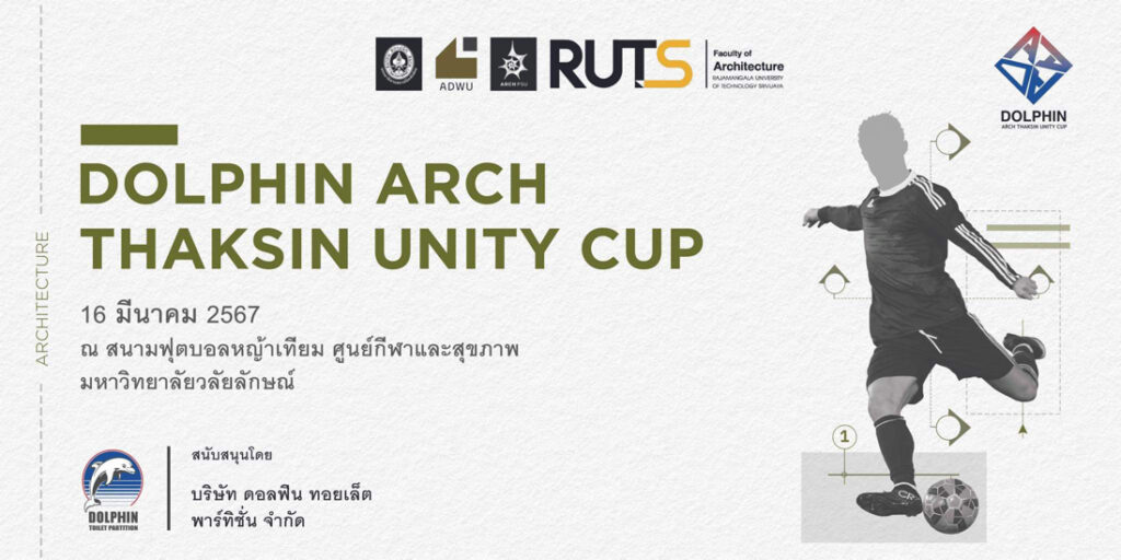 กีฬาฟุตบอลสถาปัตยกรรมทักษิณสัมพันธ์ครั้งที่ 1 