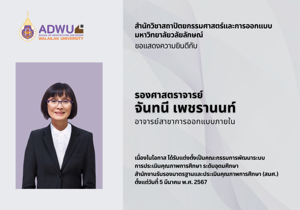 รศ.จันทนี เพชรานนท์ อาจารย์สาขาการออกแบบภายใน ได้รับแต่งตั้งเป็นคณะกรรมการพัฒนาระบบการประเมินคุณภาพการศึกษา