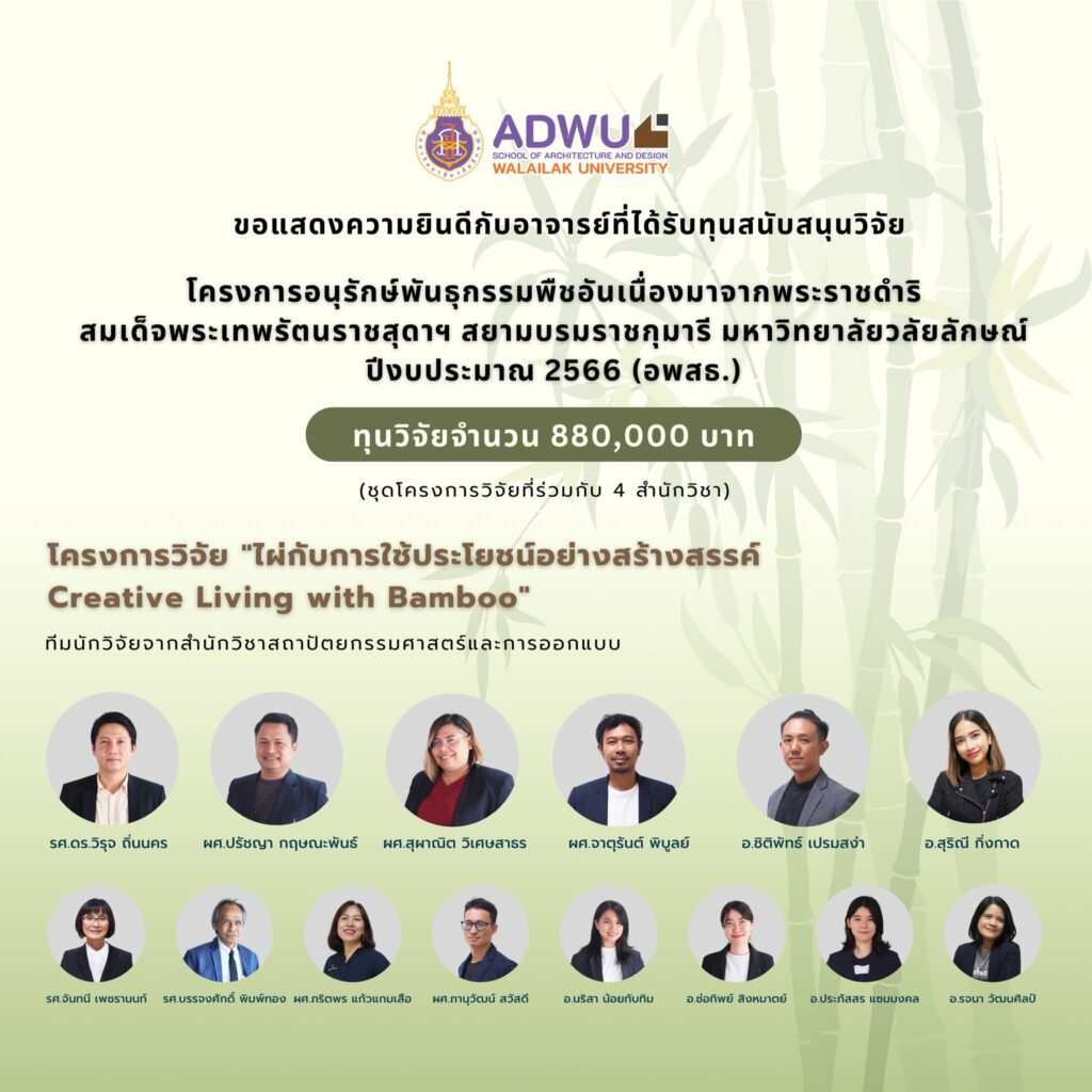 คณาจารย์ทีมโครงการวิจัย ไผ่กับการใช้ประโยชน์อย่างสร้างสรรค์ ได้รับทุนสนับสนุนวิจัย จาก อพสธ. 