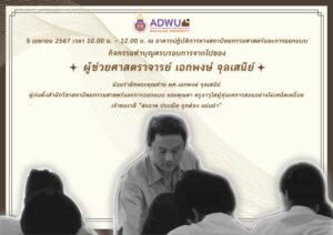 กิจกรรมทำบุญครบรอบการจากไปของ ผศ.เอกพงษ์ จุลเสนีย์ (อ.เอก) อดีตคณบดี ผู้ก่อตั้งสำนักวิชาสถาปัตย์ฯ