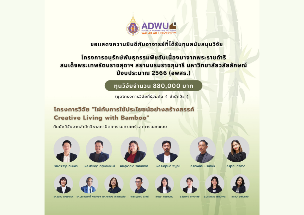 คณาจารย์ทีมโครงการวิจัย ไผ่กับการใช้ประโยชน์อย่างสร้างสรรค์ ได้รับทุนสนับสนุนวิจัย จาก อพสธ. 