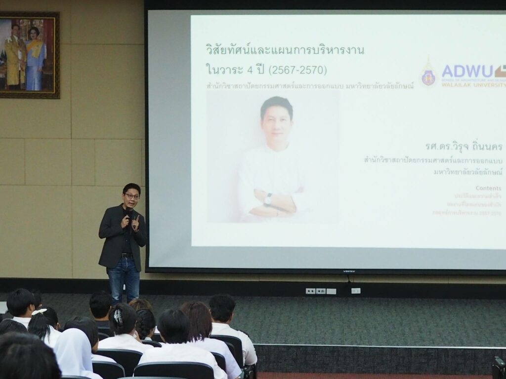 วันนี้ (วันพุธ ที่ 26 มิถุนายน 2567) A.D. Meeting กิจกรรมรักษาการแทนคณบดี ผู้บริหารสำนักวิชาฯ และคณาจารย์นัดพบเพื่อพูดคุยกับนักศึกษาสถาปัตย์ฯ ทุกชั้นปี ในเรื่องของการพัฒนาและขับเคลื่อนสำนักวิชาในหลายๆแง่ รวมถึงการสร้างความโดดเด่นให้กับสำนักวิชาสถาปัตย์ฯวลัยลักษณ์ ณ ห้องศรีธรรมราช (ห้อง slope ชั้น 3 ตึกสถาปัตย์)