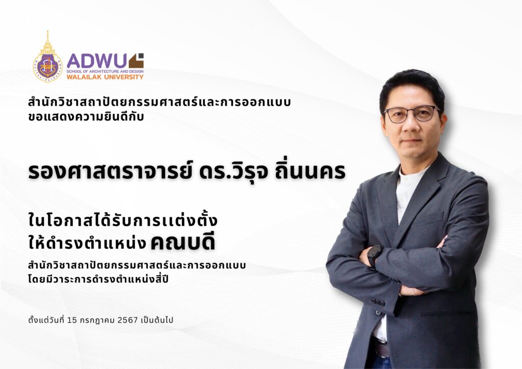 รศ.ดร.วิรุจ ถิ่นนคร ในโอกาสได้รับการเเต่งตั้งให้ดำรงตำแหน่ง "คณบดีสำนักสถาปัตย์ วลัยลักษณ์"