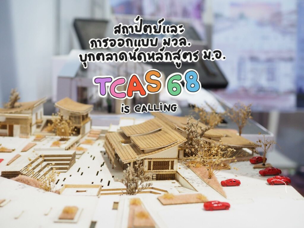 TCAS68 กำลังมา!!! สถาปัตย์ ม.วลัยลักษณ์ บุกตะลุยตลาดนัดหลักสูตร จัดเต็มนิทรรศการผลงานคุณภาพของนักศึกษา ม.วลัยลักษณ์