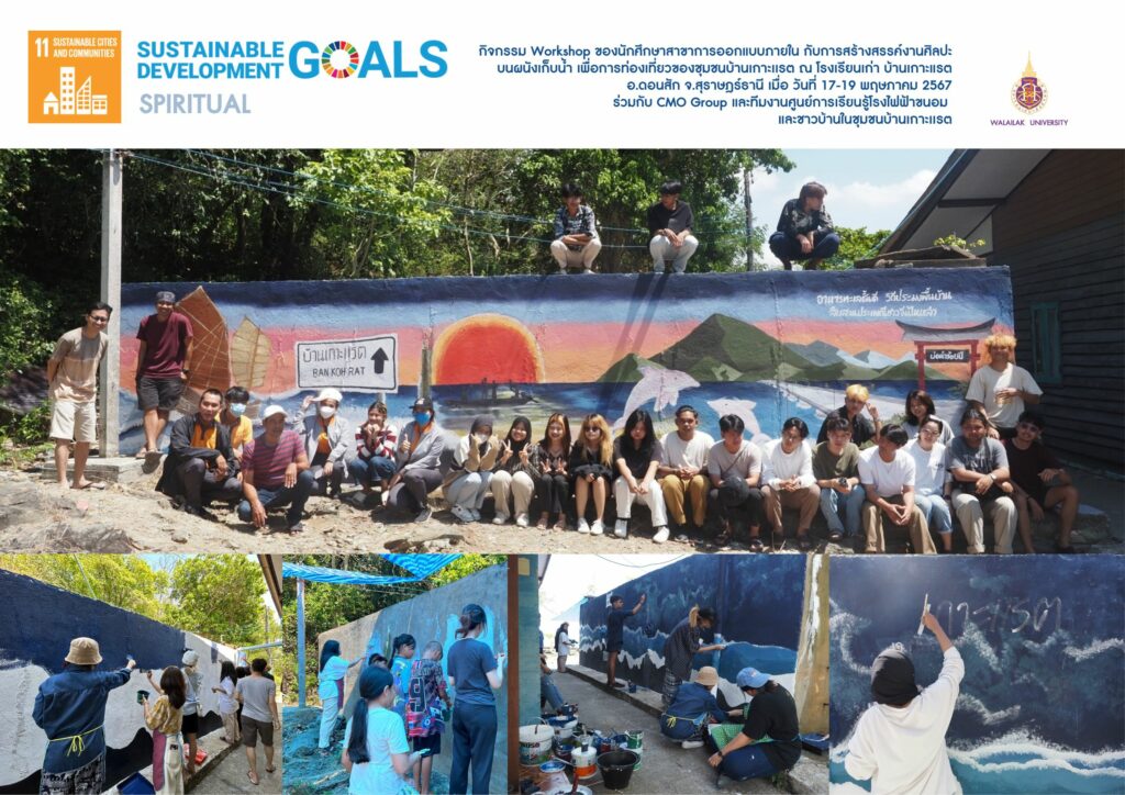 โครงการเรียนรู้เชิงปฏิบัติการเพื่อส่งเสริมคุณลักษณะตามอัตลักษณ์บัณฑิต ภายใต้กิจกรรมเสริมทักษะพื้นฐานด้านศิลปะและการออกแบบภายใน เกาะแรต จ.สุราษฎร์ธานี