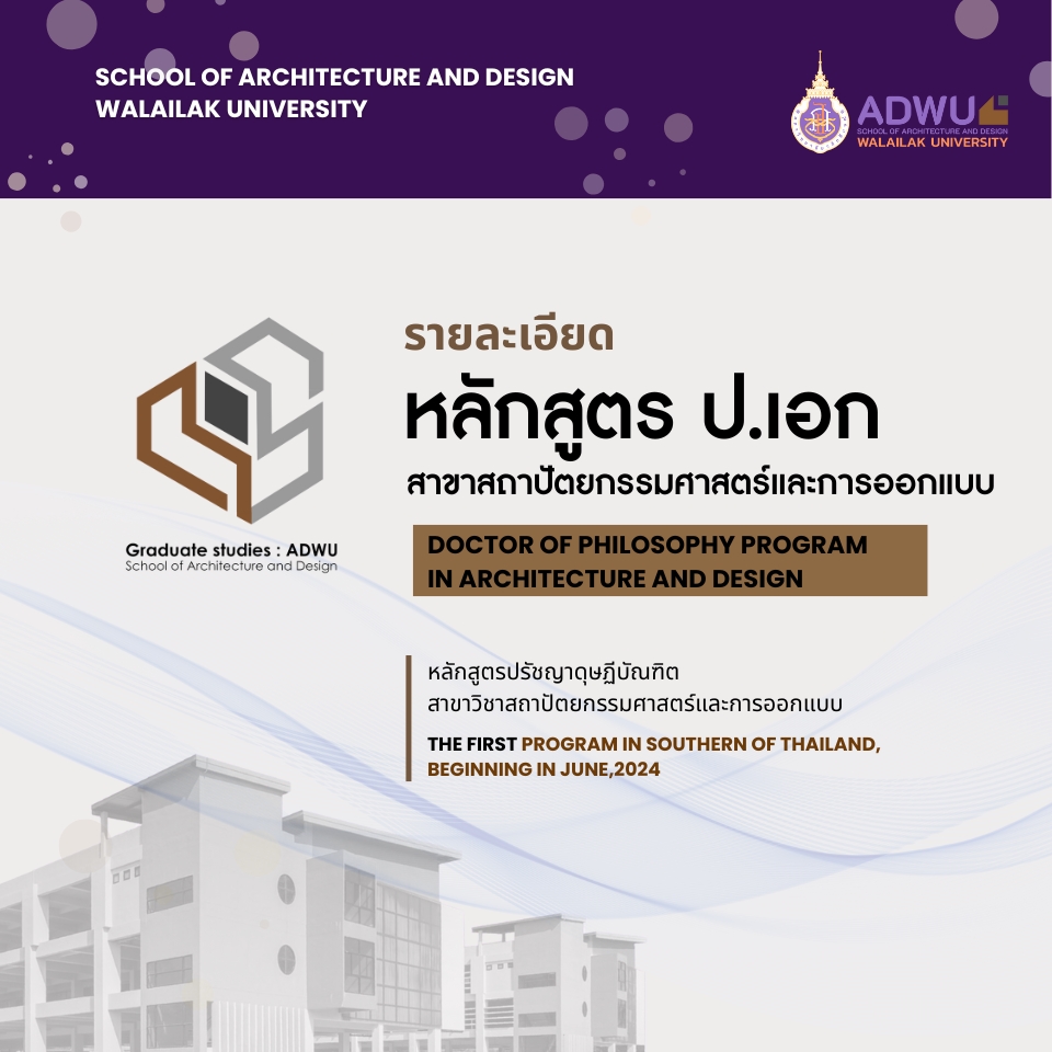 หลักสูตรปริญญาเอก สาขาสถาปัตยกรรมศาสตร์และการออกแบบ ม.วลัยลักษณ์