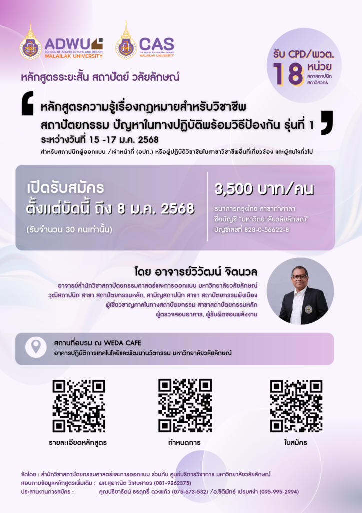 ขอเชิญเข้าร่วมโครงการอบรมหลักสูตร “ความรู้เรื่องกฎหมายสำหรับวิชาชีพสถาปัตยกรรม ปัญหาในทางปฏิบัติพร้อมวิธีป้องกัน” รุ่นที่ 1