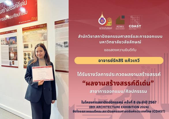 สำนักวิชาสถาปัตยกรรมศาสตร์และการออกแบบ มหาวิทยาลัยวลัยลักษณ์ คว้ารางวัลผลงานออกแบบและสร้างสรรค์ดีเด่น ถึง 3 รางวัล ด้านสถาปัตยกรรมและด้านการออกแบบ/ศิลปกรรรม