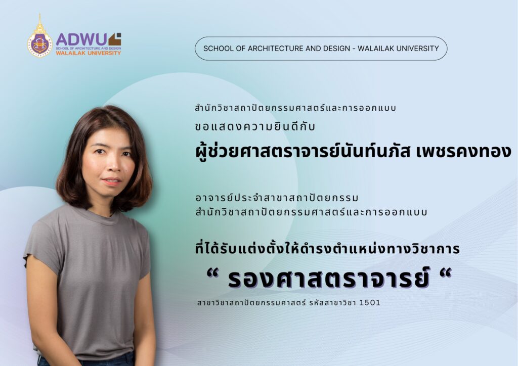 ผศ.นันท์นภัส เพชรคงทอง ได้รับแต่งตั้งให้ดำรงตำแหน่งทางวิชาการ "รองศาสตราจารย์"