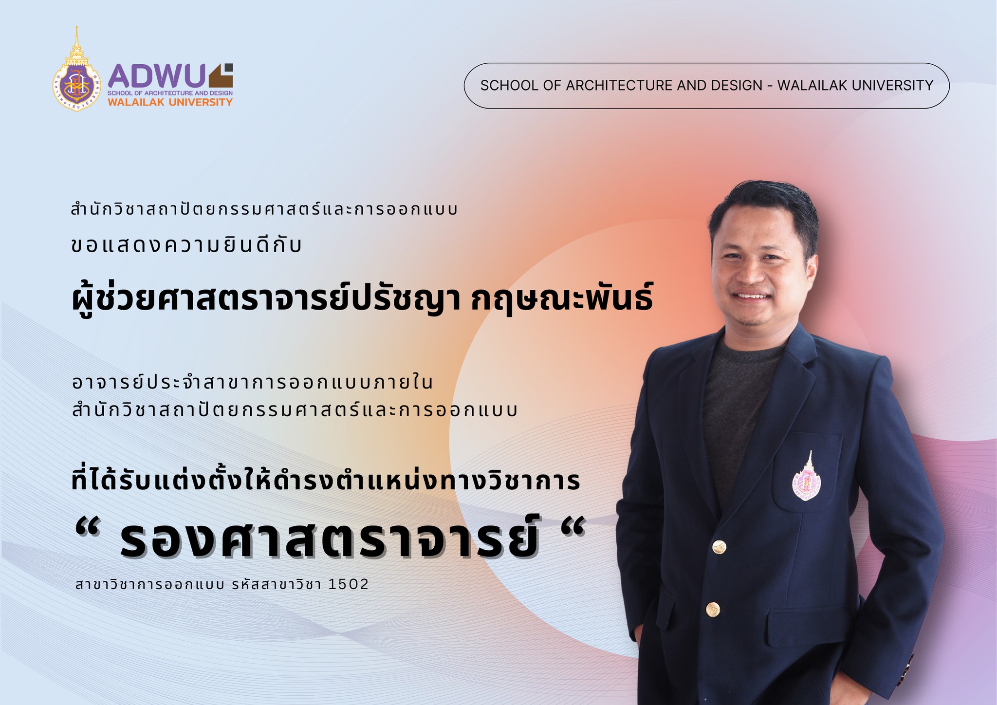 ผศ.ปรัชญา กฤษณะพันธ์ ได้รับแต่งตั้งให้ดำรงตำแหน่งทางวิชาการ "รองศาสตราจารย์"