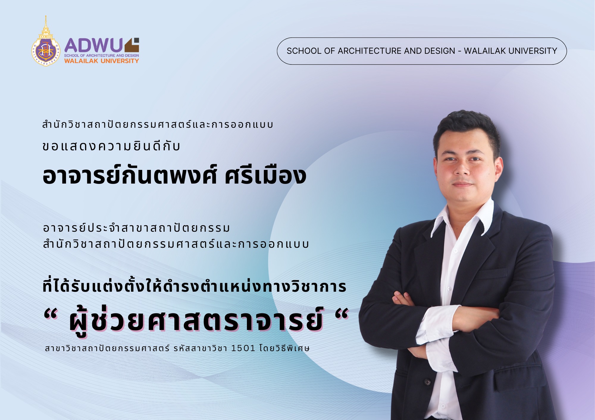 อ.กันตพงศ์ ศรีเมือง ได้รับแต่งตั้งให้ดำรงตำแหน่งทางวิชาการ "ผู้ช่วยศาสตราจารย์"