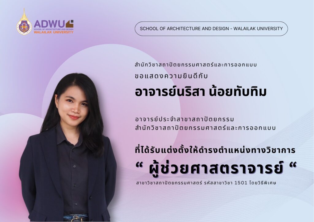 อ.นริสา น้อยทับทิมได้รับแต่งตั้งให้ดำรงตำแหน่งทางวิชาการ "ผู้ช่วยศาสตราจารย์"
