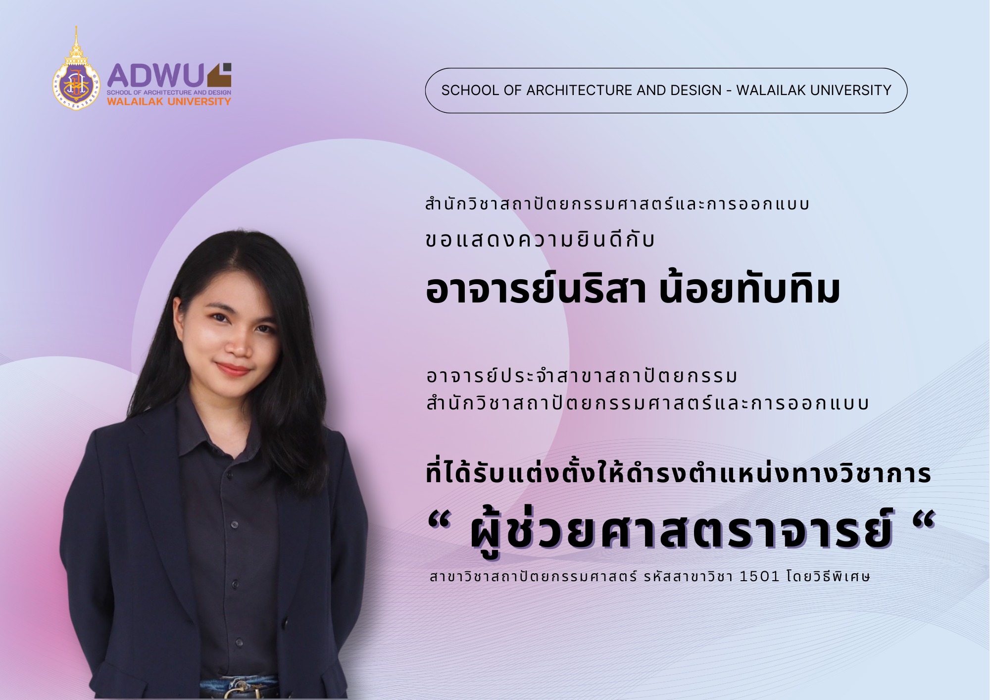 อ.นริสา น้อยทับทิมได้รับแต่งตั้งให้ดำรงตำแหน่งทางวิชาการ "ผู้ช่วยศาสตราจารย์"