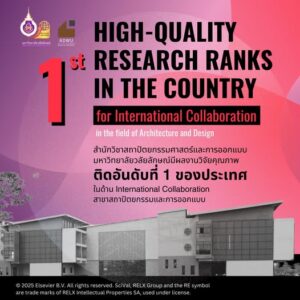 ผลงานวิจัยคุณภาพ ติดอันดับที่ 1 ของประเทศ ในด้าน International Collaboration สาขาสถาปัตยกรรมและการออกแบบ