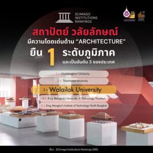 สถาปัตย์ฯ วลัยลักษณ์ ยืน 1 ในภูมิภาค มีความโดดเด่นด้าน “Architecture” ในปี 2025