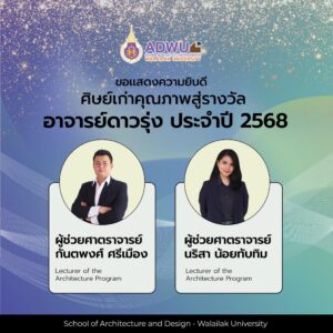 ศิษย์เก่าคุณภาพ สู่รางวัลอาจารย์ดาวรุ่งประจำปี 2568
