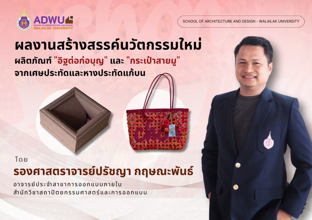 ดังไกลทั่วประเทศ อิฐต่อก่อบุญ-กระเป๋าสายมู ฝีมือ รศ.ปรัชญา กฤษณะพันธ์