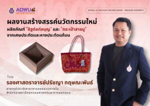 ดังไกลทั่วประเทศ อิฐต่อก่อบุญ-กระเป๋าสายมู ฝีมือ รศ.ปรัชญา กฤษณะพันธ์