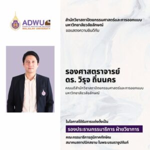 รศ.ดร.วิรุจ ถิ่นนคร ได้รับการแต่งตั้งเป็น รองประธานกรรมาธิการฝ่ายวิชาการ