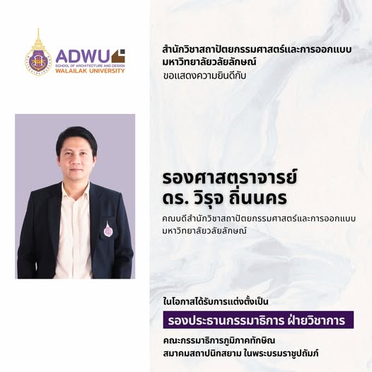 รศ.ดร.วิรุจ ถิ่นนคร ได้รับการแต่งตั้งเป็น รองประธานกรรมาธิการฝ่ายวิชาการ