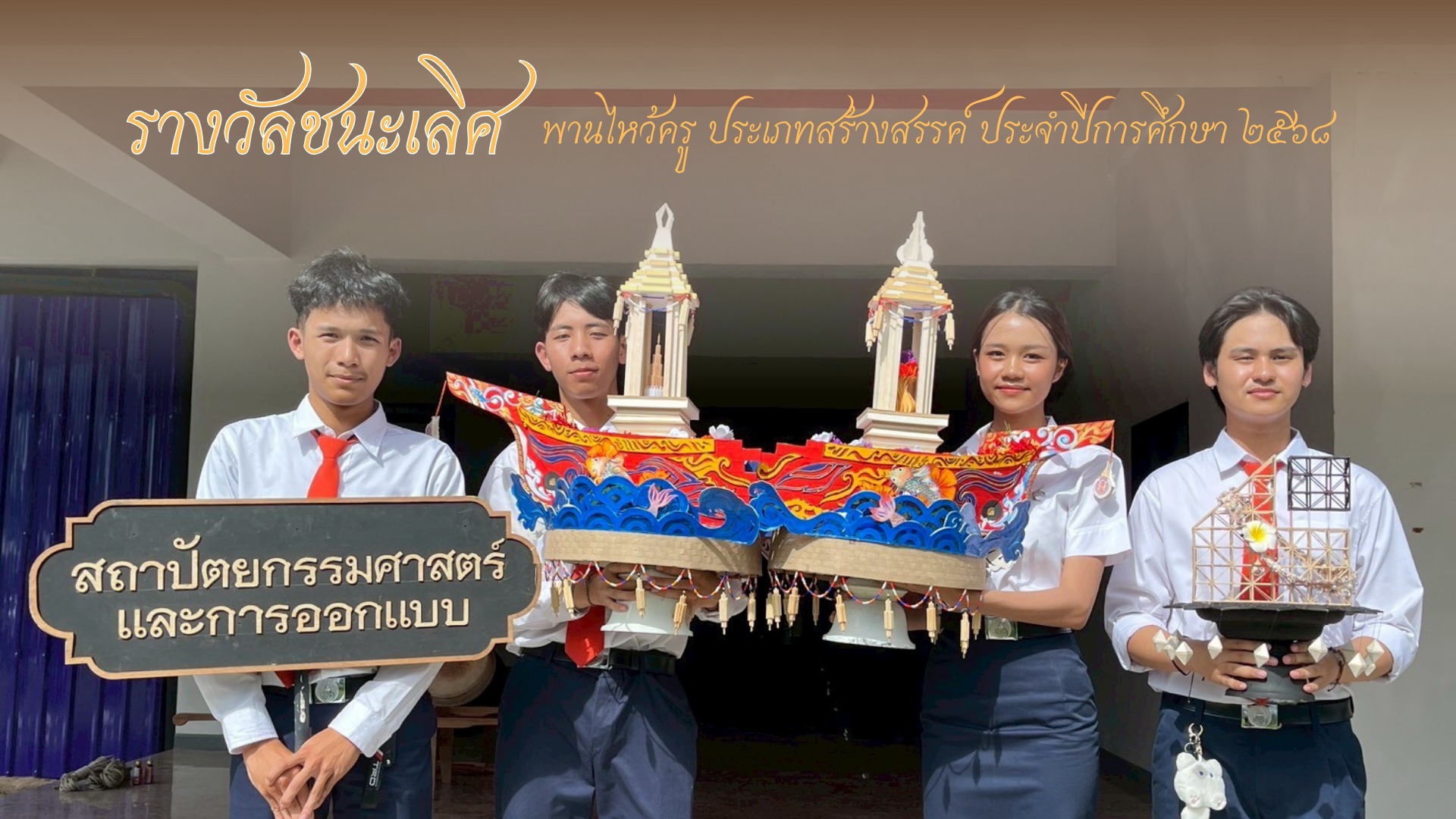 นศ.ปี 1 สถาปัตย์ฯ คว้ารางวัลชนะเลิศพานไหว้ครู ประเภทสร้างสรรค์ ปีการศึกษา 2568
