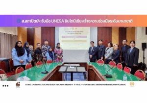 ส.สถาปัตย์ฯ จับมือ UNESA อินโดนีเซีย สร้างความร่วมมือระดับนานาชาติ Architecture School Partners with UNESA, Indonesia to Strengthen International Collaboration