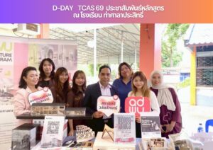 WALAILAK OPEN HOUSE ONTOUR ณ โรงเรียนท่าศาลาประสิทธิ์ศึกษา​