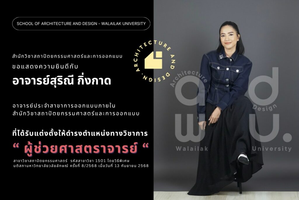 ส.สถาปัตย์ฯ ขอแสดงความยินดีกับ ผศ.สุริณี กิ่งกาด