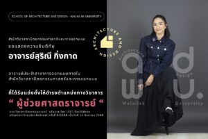 ส.สถาปัตย์ฯ ขอแสดงความยินดีกับ ผศ.สุริณี กิ่งกาด