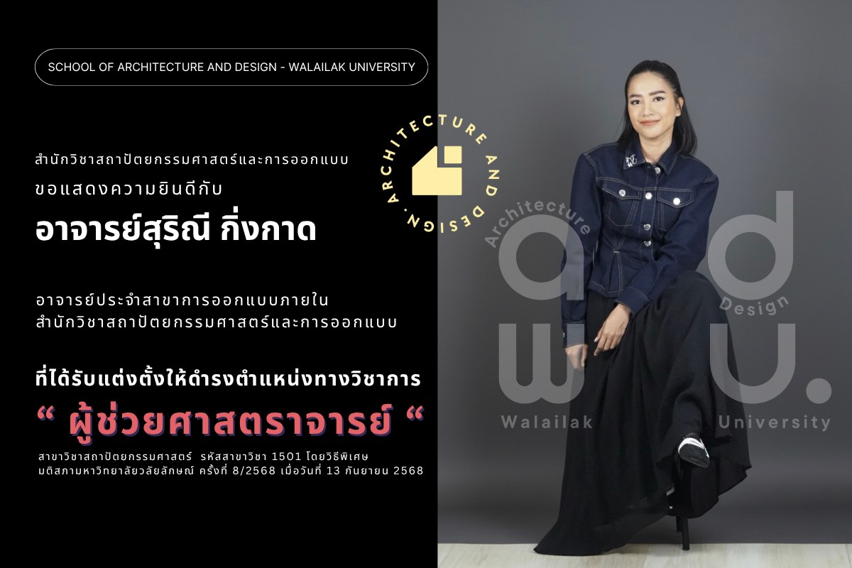 ส.สถาปัตย์ฯ ขอแสดงความยินดีกับ ผศ.สุริณี กิ่งกาด