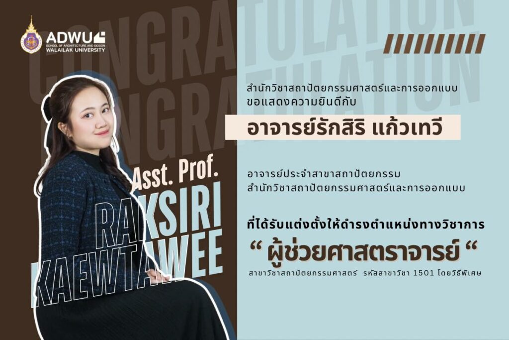 ขอแสดงความยินดีกับ “ผู้ช่วยศาสตราจารย์รักสิริ แก้วเทวี” ในโอกาสได้รับตำแหน่งทางวิชาการ