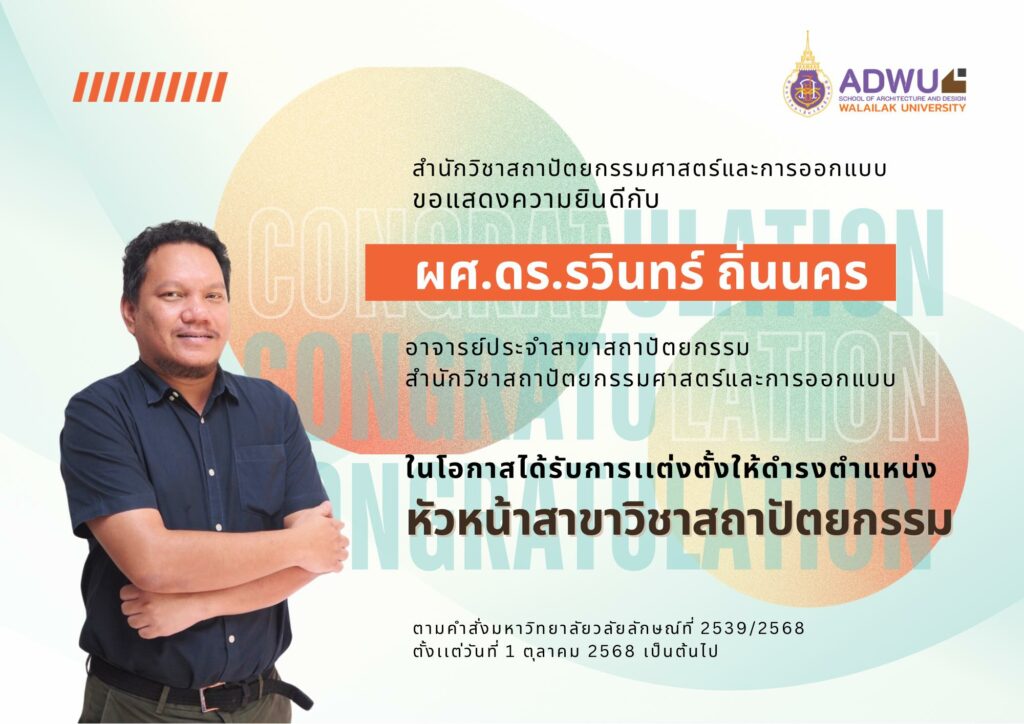 ขอแสดงความยินดีกับ ผศ.ดร.รวินทร์ ถิ่นนคร ในโอกาสได้รับแต่งตั้งให้ดำรงตำแหน่งหัวหน้าสาขาสถาปัตยกรรม