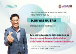 แต่งตั้งอาจารย์ธนากร อนุรักษ์ ดำรงตำแหน่งรักษาการแทนผู้ช่วยคณบดีฝ่ายกิจการนักศึกษา