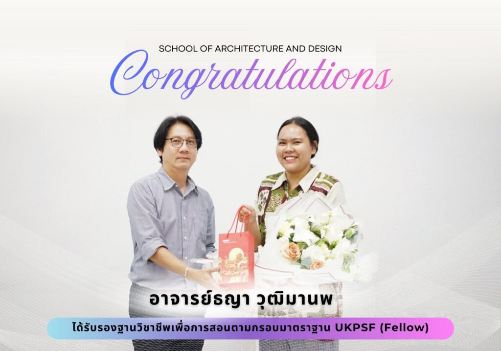 อาจารย์ ธญา วุฒิมานพ ได้รับการรับรองมาตรฐานวิชาชีพเพื่อการสอนตามกรอบมาตรฐาน UKPSF ระดับ Fellow (FHEA)