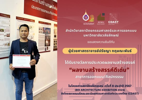 สำนักวิชาสถาปัตยกรรมศาสตร์และการออกแบบ มหาวิทยาลัยวลัยลักษณ์ คว้ารางวัลผลงานออกแบบและสร้างสรรค์ดีเด่น ถึง 3 รางวัล ด้านสถาปัตยกรรมและด้านการออกแบบ/ศิลปกรรรม