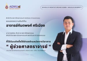 อ.กันตพงศ์ ศรีเมือง ได้รับแต่งตั้งให้ดำรงตำแหน่งทางวิชาการ "ผู้ช่วยศาสตราจารย์"
