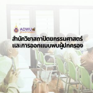 กิจกรรม “พบผู้ปกครอง” ประจำปีการศึกษา 1/2569 สำนักวิชาสาปัตยกรรมศาสตร์และการออกแบบ
