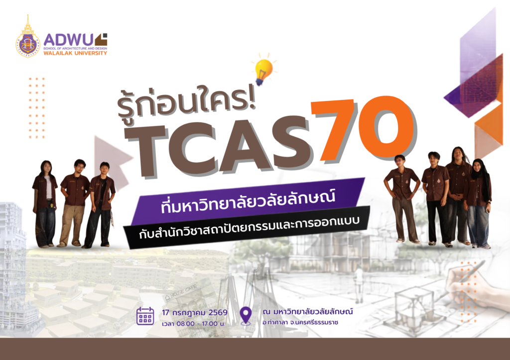 น้องๆที่อยากเรียนสถาปัตย์ห้ามพลาด! “รู้ TCAS 70 ก่อนใคร” ไปกับ ส.สถาปัตย์ วลัยลักษณ์